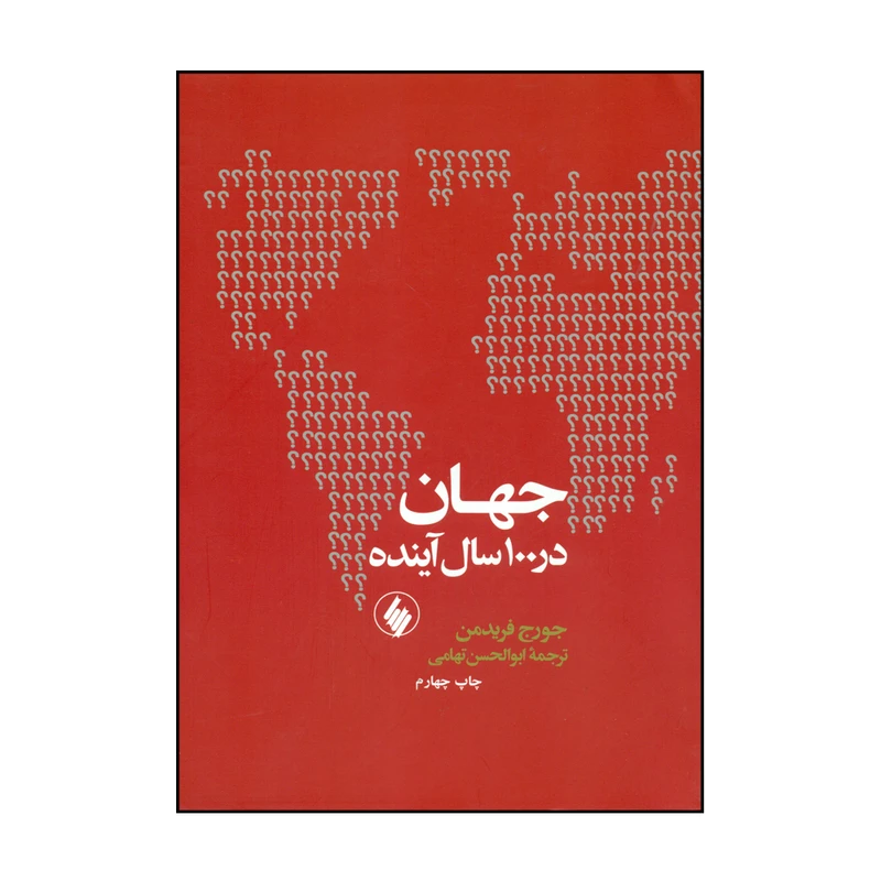 کتاب جهان در 100 سال آینده اثر جورج فریدمن انتشارات فرزان روز