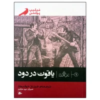 کتاب یاقوت در دود اثر فیلیپ پولمن انتشارات پریان
