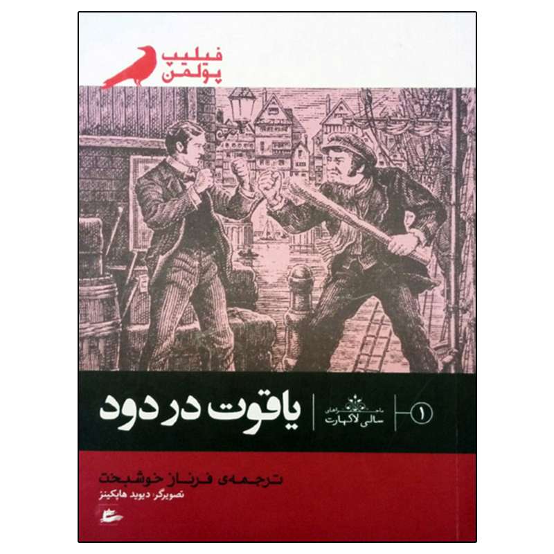 کتاب یاقوت در دود اثر فیلیپ پولمن انتشارات پریان