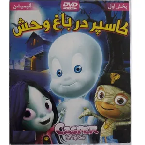انیمیشن کاسپر در باغ وحش اثر آلفرد گیمنو