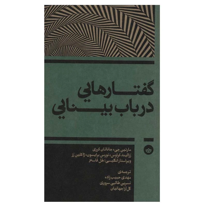 کتاب گفتارهایی درباب بینایی اثر جمعی از نویسندگان انتشارات بان