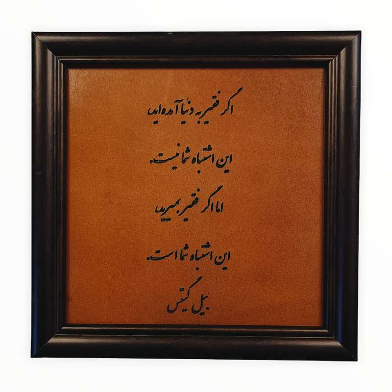 تابلوی حکاکی روی چرم مدل جملات بزرگان کد 1