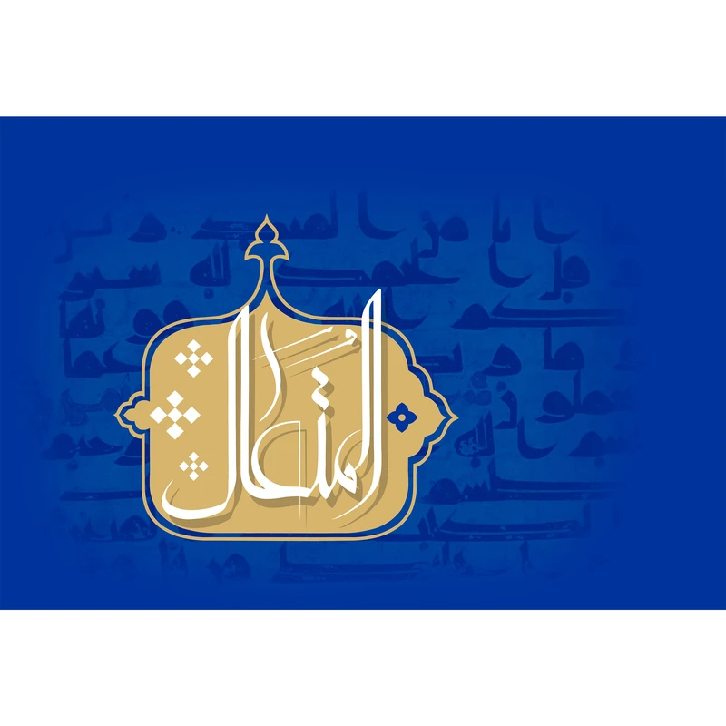 تابلو شاسی مدل اسماء الله المتعال T3214