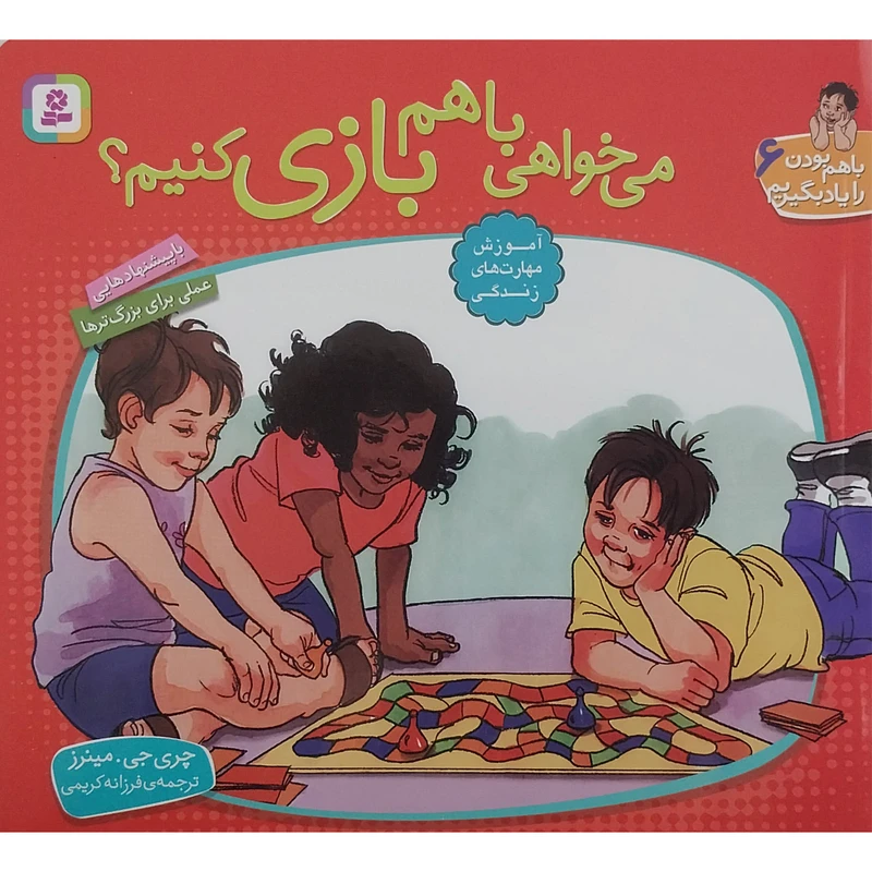 کتاب با هم بودن را یاد بگیریم 6 - می خواهی با هم بازی کنیم ؟ اثر چری جی مینرز انتشارات قدیانی