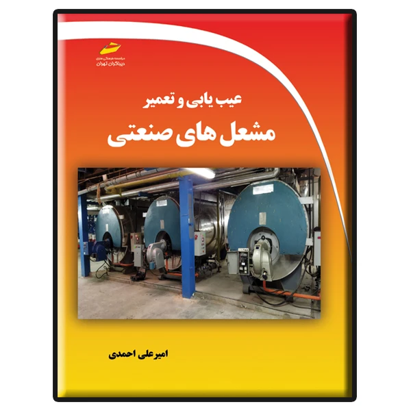 کتاب عیب یابی و تعمیر مشعل های صنعتی اثر امیرعلی احمدی انتشارات دیباگران تهران