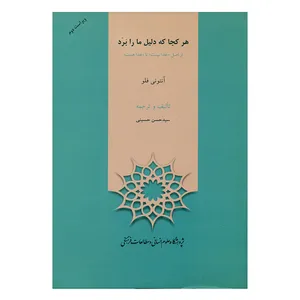 کتاب هرکجا که دلیل ما را برد اثر آنتونی فلو انتشارات پژوهشگاه حوزه و دانشگاه 