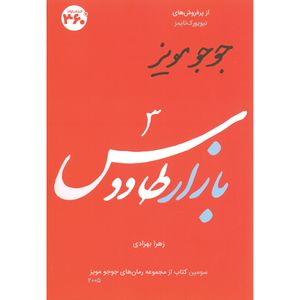 کتاب بازار طاووس اثر جوجو مویز انتشارات 360 درجه