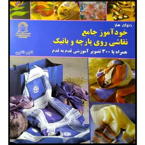کتاب خودآموز جامع نقاشی روی پارچه و باتیک اثر اکرم ذاکری نشر بین الملل حافظ