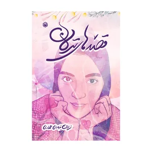 کتاب قصه های ترلان اثر ترلان قبادی علمداری نشر متخصصان