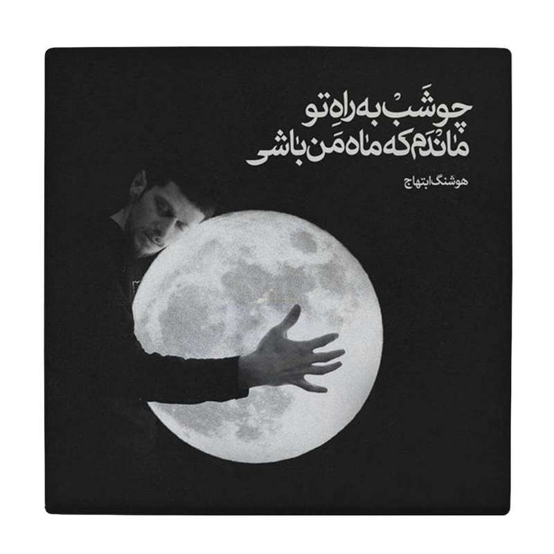  زیر لیوانی طرح هوشنگ ابتهاج کد    4054324_2579