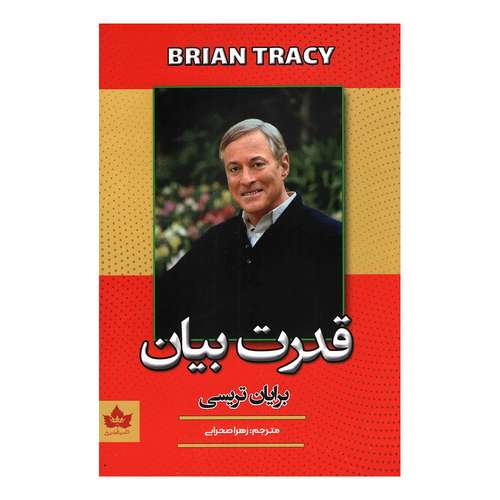 کتاب قدرت بیان اثر برایان تریسی انتشارات  شاهدخت پاییز