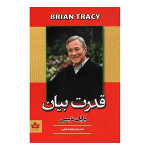 کتاب قدرت بیان اثر برایان تریسی انتشارات شاهدخت پاییز