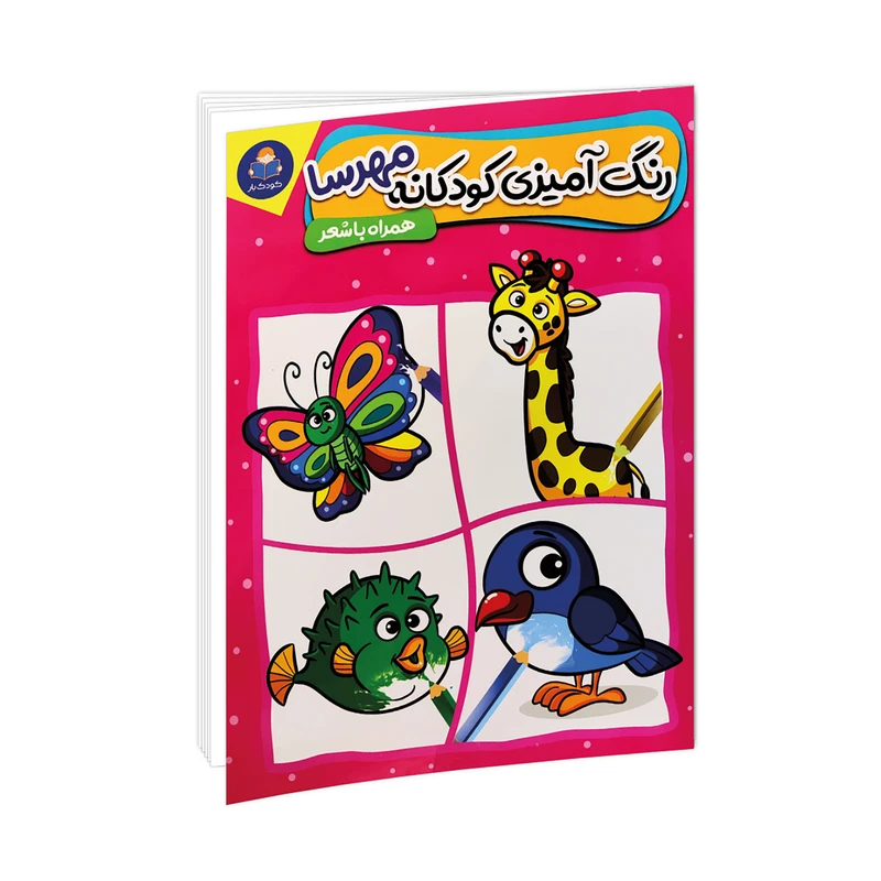 کتاب رنگ آمیزی کودکانه مهرسا اثر لیلا باباخانی و منصوره عرب خراسانی انتشارات کودک یار