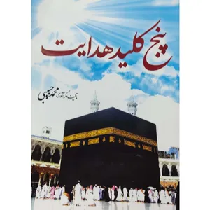 کتاب پنج کلید هدایت اثر محمد حبیبی انتشارات آل نبی
