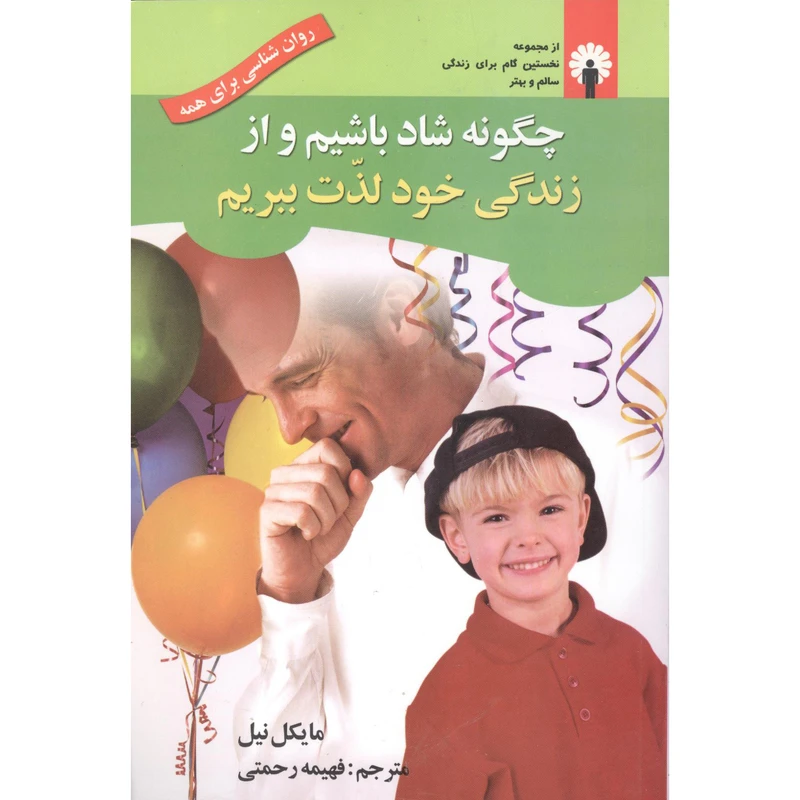 کتاب چگونه شاد باشیم و از زندگی خود لذت ببریم اثر مایکل نیل انتشارات استاندارد