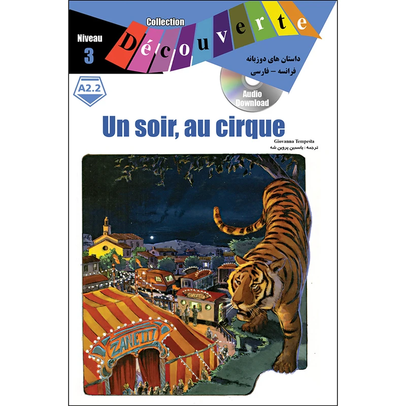 کتاب Un soir au cirque اثر جیووانا تمپستا ترجمه یاسمین پروین شه انتشارات ژوان