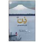 کتاب ذن: هنر ساده زیستن اثر شون میو ماسه یو نشر ثالث