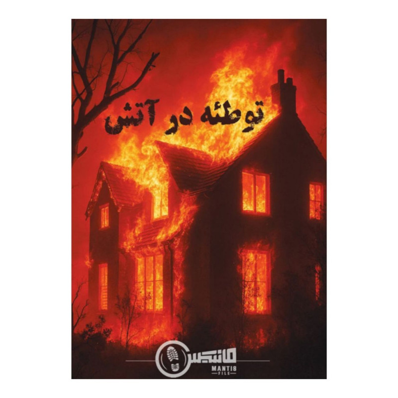 بازی فکری معمایی مدل پرونده توطئه در آتش، بازی گروهی 1 تا 6 نفره با درجه سختی متوسط، تقویت حافظه و تحلیل تاکتیکی، زمان بازی بیش از یک ساعت، ساخت ایران