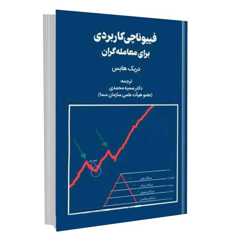 کتاب فیبوناچی کاربردی برای معامله گران اثر دریک هابس انتشارات مهربان