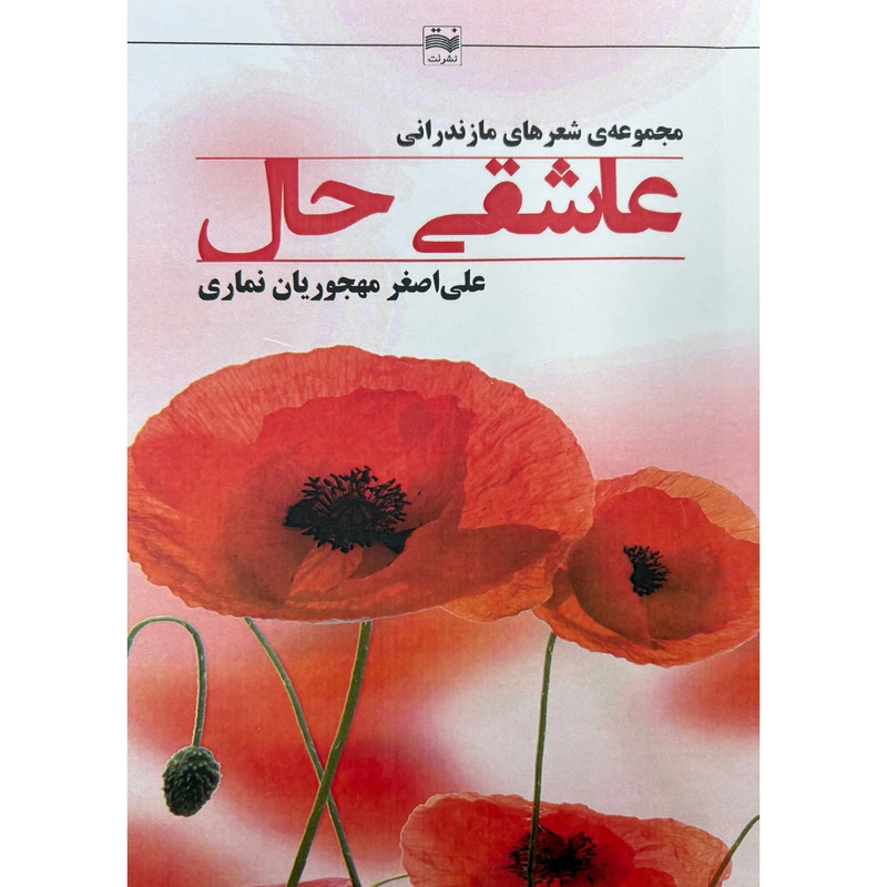 کتاب عاشقی حال علی اصغر مهجوریان نماری انتشارات نت