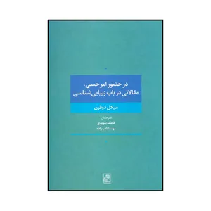 کتاب در حضور امر حسی اثر میکل دوفرن انتشارات تمدن علمی