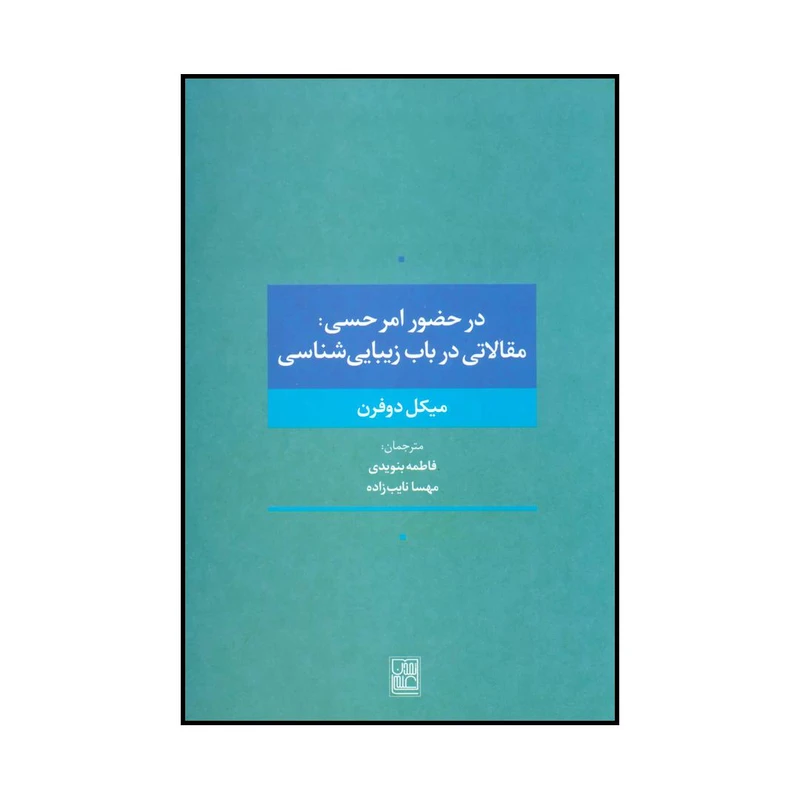 کتاب در حضور امر حسی اثر میکل دوفرن انتشارات تمدن علمی