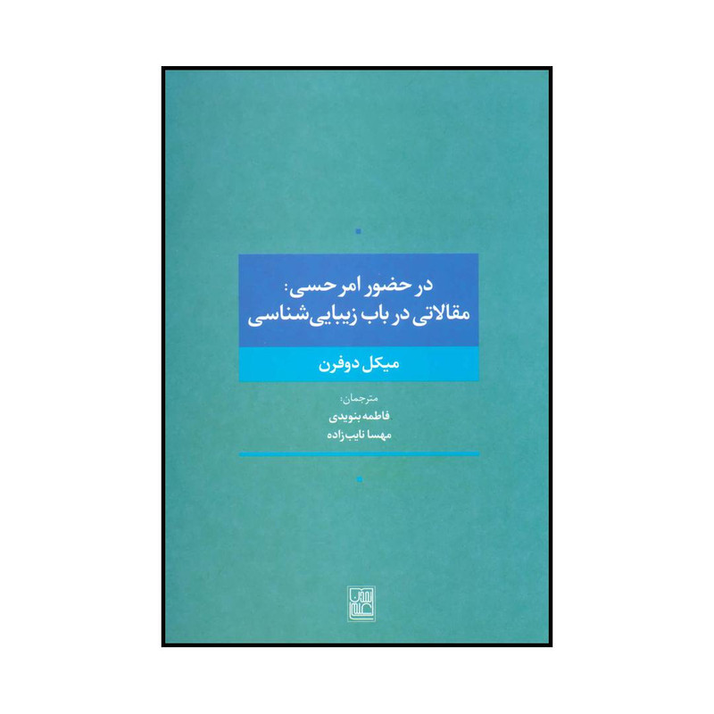 کتاب در حضور امر حسی اثر میکل دوفرن انتشارات تمدن علمی