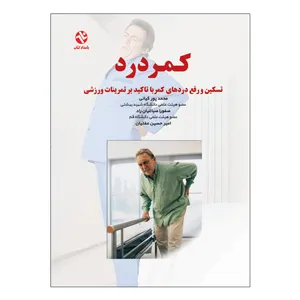 کتاب کمردرد -رفع درد کمر با تأکید بر تمرینات ورزشی اثر دکتر محمد پورکیانی انتشارات بامداد کتاب