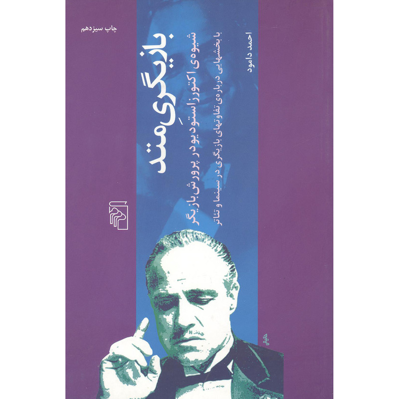 کتاب بازیگری متد اثر احمد دامود نشر مرکز