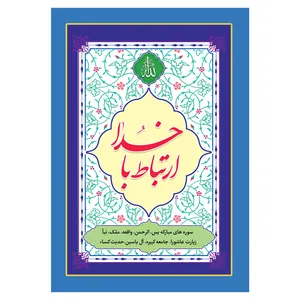 کتاب ارتباط با خدا ترجمه مهدی الهی قمشه ای انتشارات یاس بهشت