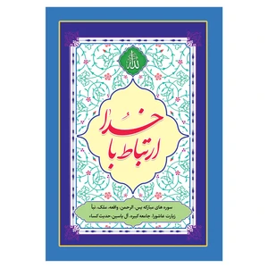 کتاب ارتباط با خدا ترجمه مهدی الهی قمشه ای انتشارات یاس بهشت