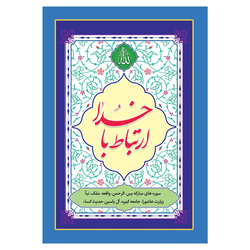 کتاب ارتباط با خدا ترجمه مهدی الهی قمشه ای انتشارات یاس بهشت