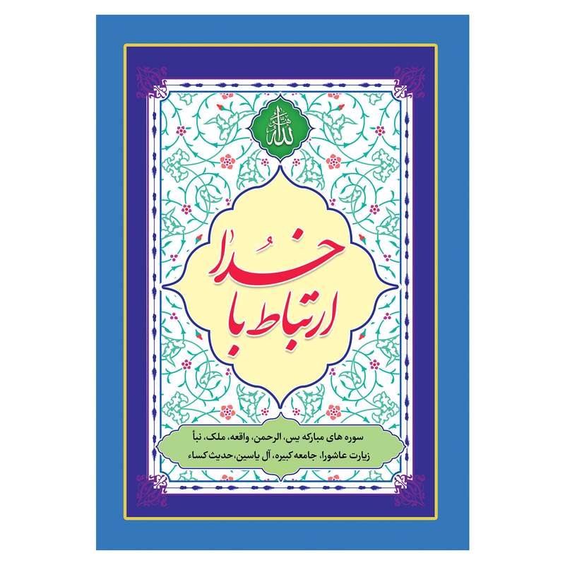 کتاب ارتباط با خدا ترجمه مهدی الهی قمشه ای انتشارات یاس بهشت