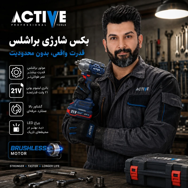 عکس شماره 4 : آچار بکس شارژی صنعتی اکتیو مدل ac_7823ch درایو 1-2 اینچ