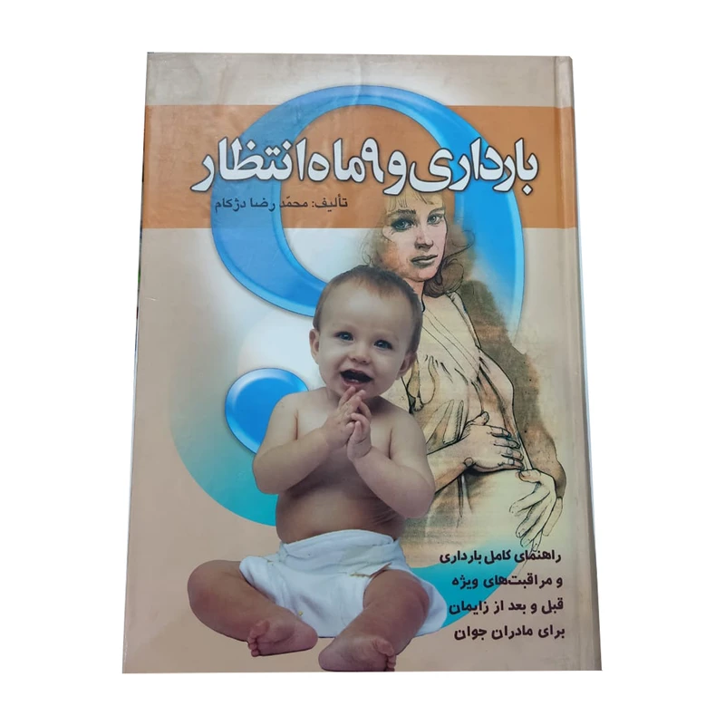 کتاب بارداری و 9 ماه انتظار اثر محمدرضا دژکام انتشارات دانش 