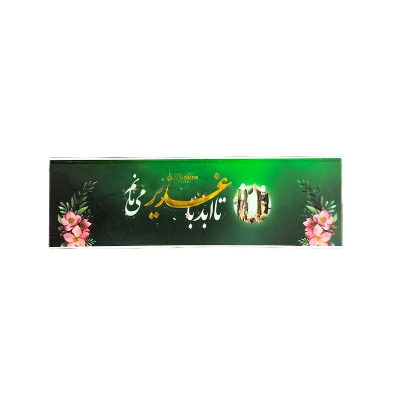 گیفت مدل تبریک عید غدیر کد a5 بسته 50 عددی