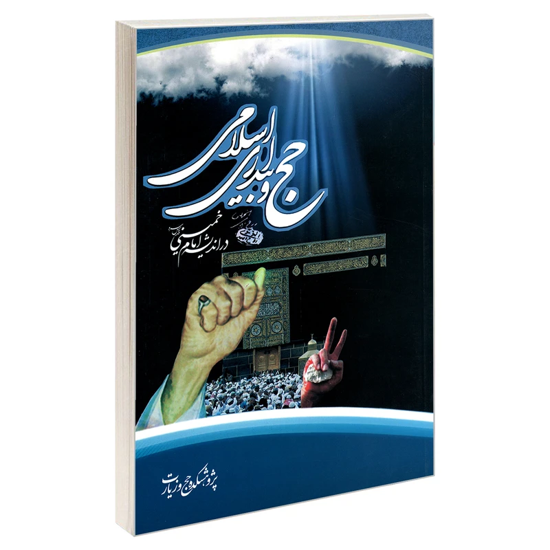 کتاب حج و بیداری اسلامی در اندیشه امام خمینی قدس سره اثر محسن محمدی نشر مشعر