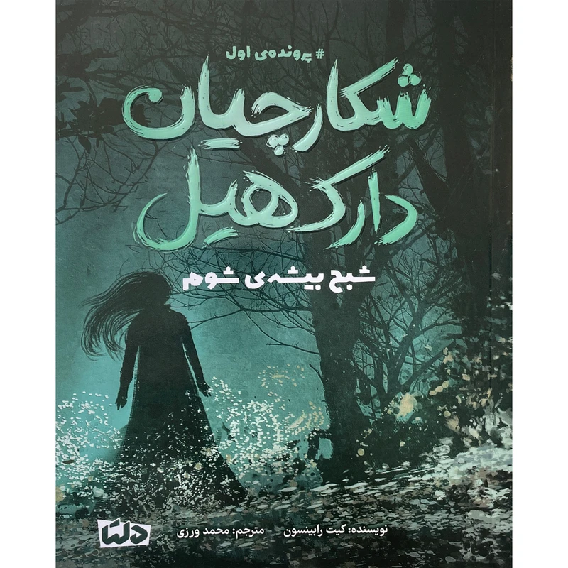 کتاب شكارچيان دارک هيل شبح بيشه ی شوم اثر كيت رابينسون نشر مهرسا