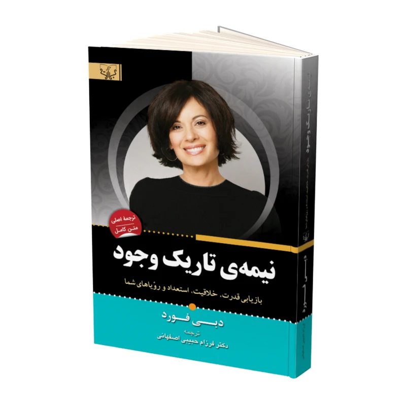 کتاب نیمه تاریک وجود اثر دبی فورد نشر آثار برات