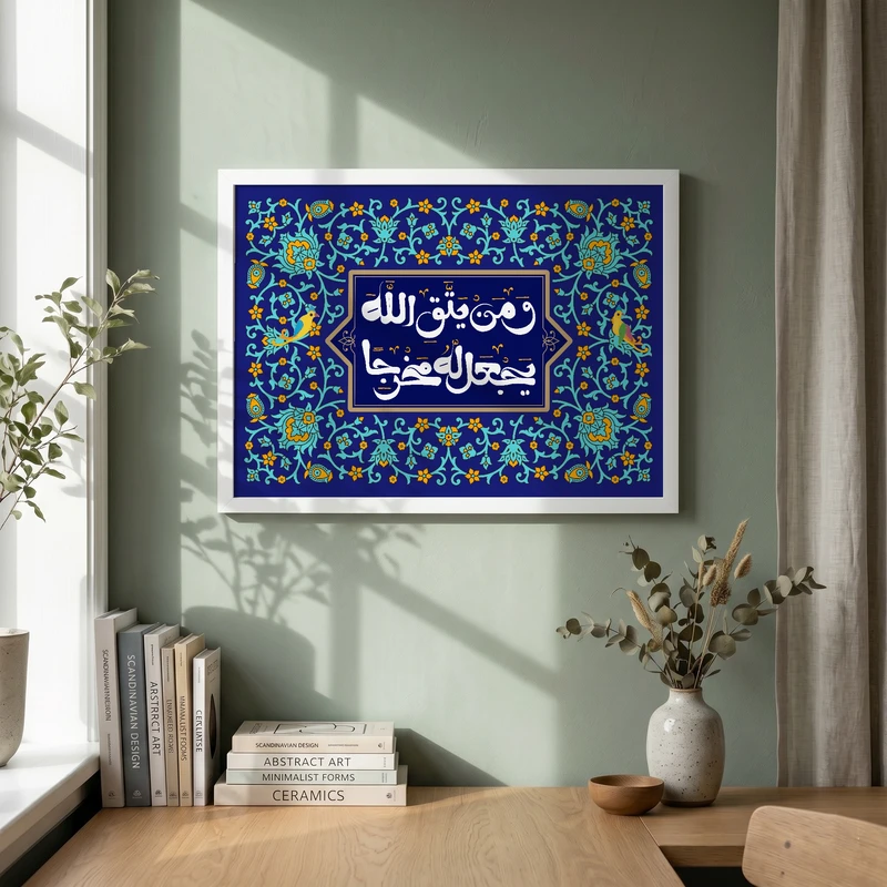 تابلو طرح و من یتق الله یجعل له مخرجا مدل G14869 فریم سفید