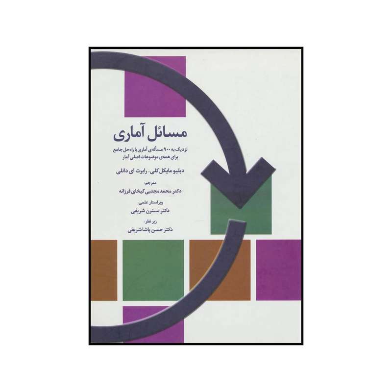 کتاب مسایل آماری: نزدیک به 900 مساله‌ی آماری با راه حل جامع برای همه‌ی موضوعات اصلی آمار اثر دبلیو مایکل کلی،رابرت ای دانلی انتشارات تمدن علمی