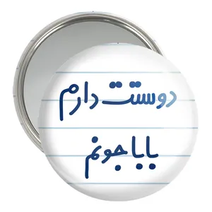 آینه جیبی خندالو مدل دوستت دارم بابا جونم  کد 6884