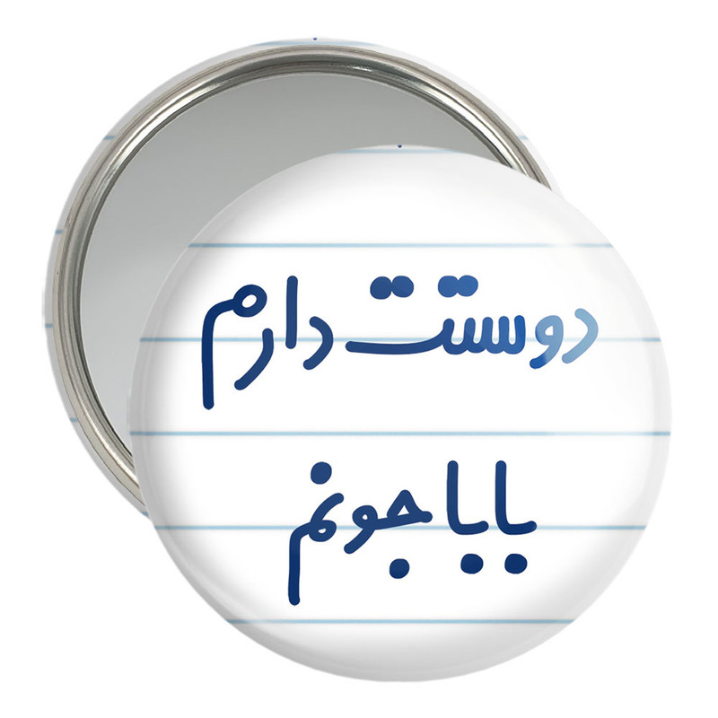 آینه جیبی خندالو مدل دوستت دارم بابا جونم کد 6884 آینه جیبی خندالو مدل دوستت دارم بابا جونم کد 6884