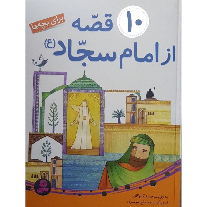 کتاب 10 قصه از امام سجاد(ع) برای بچه ها اثر حمید گروگان انتشارات قدیانی