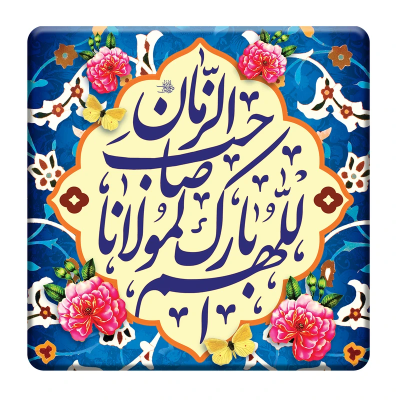 تابلو کاشی کاری طرح صاحب الزمان