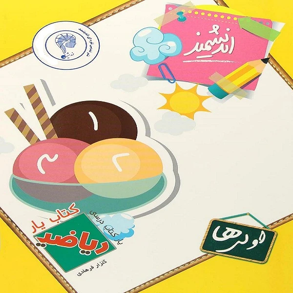 کتاب یار اندیشمند ریاضی اولی ها اثر گلزار فرهادی انتشارات اندیشمند