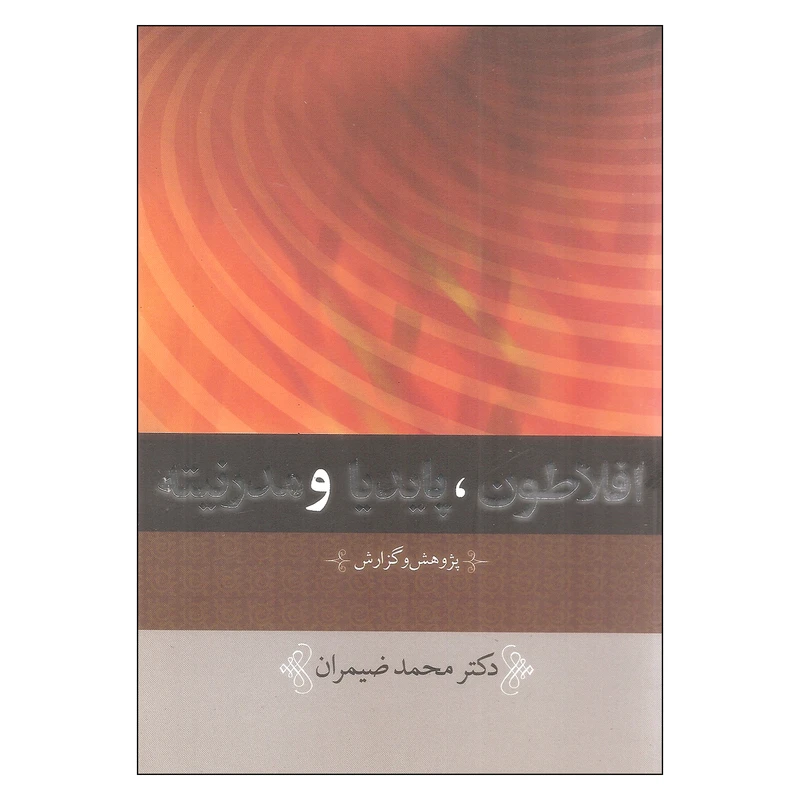 کتاب افلاطون پایدیا و مدرنیته اثر دکتر محمد ضیمران انتشارات نقش جهان