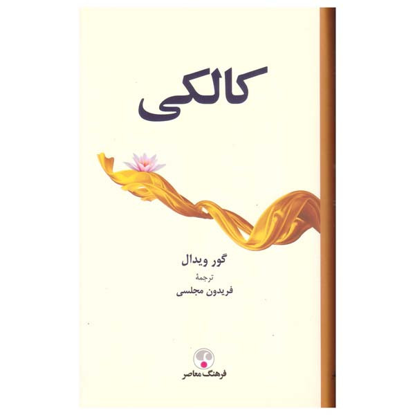 کتاب کالکی اثر گور ویدال انتشارات فرهنگ معاصر