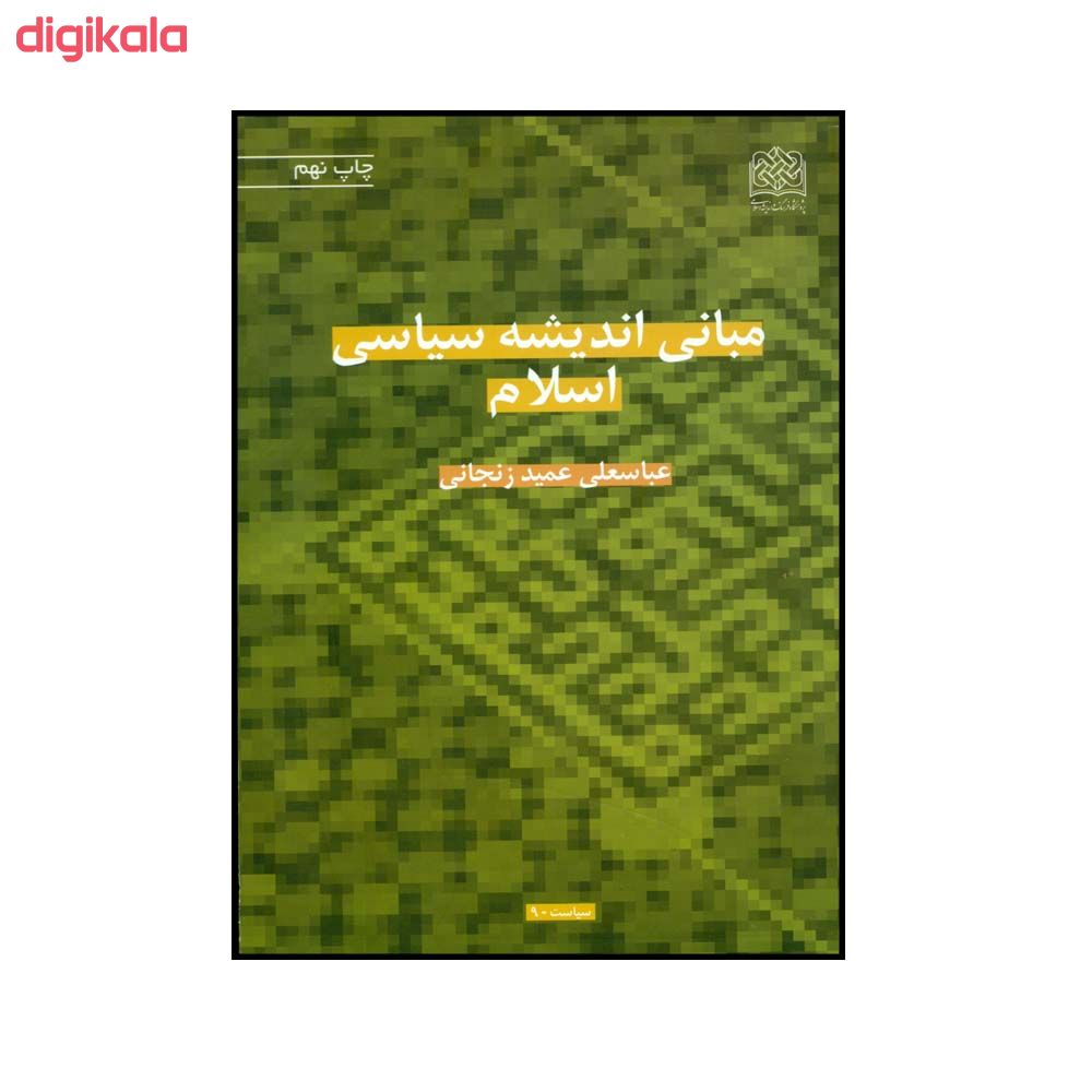 کتاب مبانی اندیشه سیاسی اسلام اثر عباسغلی عمید زنجانی نشر پژوهشگاه فرهنگ و اندیشه اسلامی main 1 1