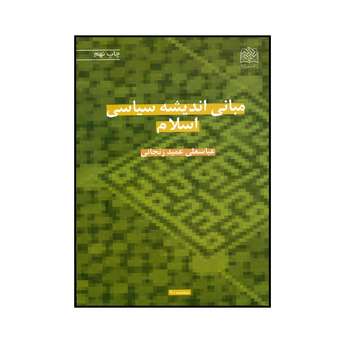 کتاب مبانی اندیشه سیاسی اسلام اثر عباسغلی عمید زنجانی نشر پژوهشگاه فرهنگ و اندیشه اسلامی
